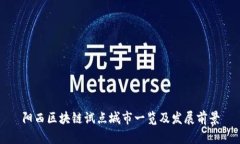 阳西区块链试点城市一览