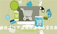 :区块链在线下店铺的应用