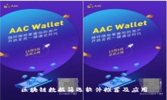 区块链数据筛选软件推荐