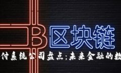 区块链兑付系统公司盘点