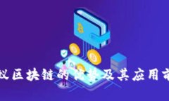 蚂蚁区块链的优势及其应