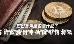 深入解析区块链中的图形