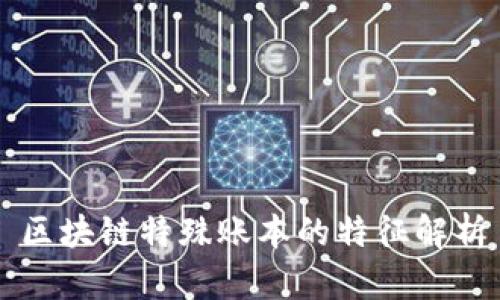 区块链特殊账本的特征解析