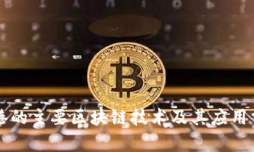 香港的主要区块链技术及其应用分析