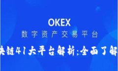 2023年区块链41大平台解析