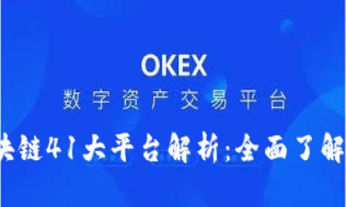 2023年区块链41大平台解析：全面了解行业领军者