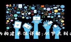 区块链的构建单位详解：