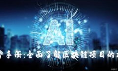 区块链运营手册：全面了