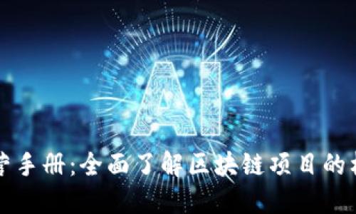 区块链运营手册：全面了解区块链项目的构建与管理