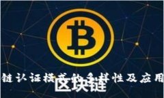 区块链认证模式的多样性