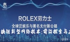  区块链新型网络技术：前