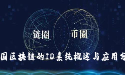 韩国区块链的ID系统概述与应用分析