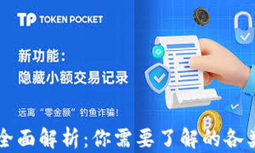 
区块链项目全面解析：你需要了解的各类应用与前景