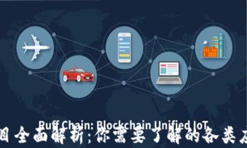 
区块链项目全面解析：你需要了解的各类应用与前景