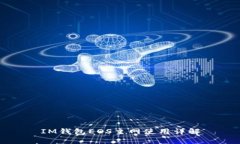 IM钱包EOS主网使用详解