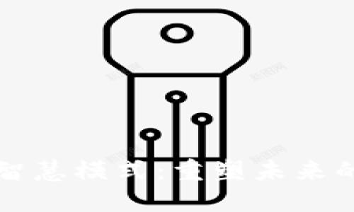 区块链的智慧模式：重塑未来的技术架构