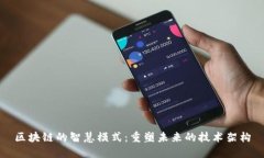 区块链的智慧模式：重塑