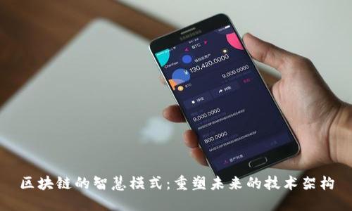区块链的智慧模式：重塑未来的技术架构