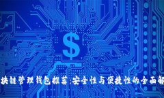 区块链管理钱包推荐：安