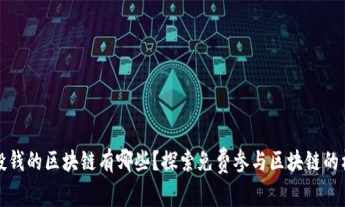 不投钱的区块链有哪些？探索免费参与区块链的机会