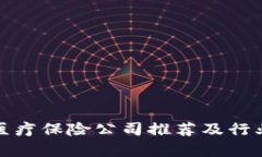 : 区块链医疗保险公司推荐