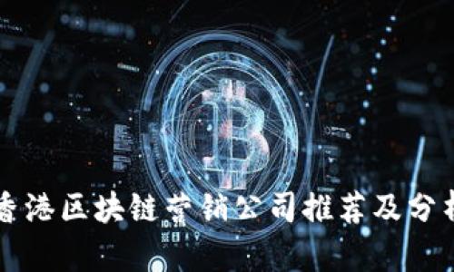 香港区块链营销公司推荐及分析