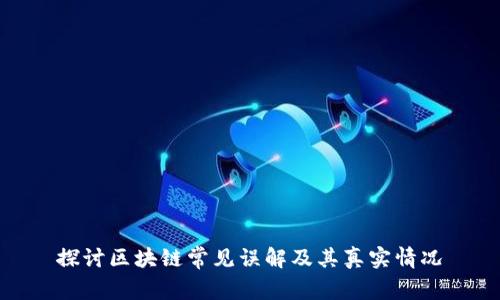 探讨区块链常见误解及其真实情况