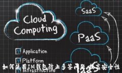   如何使用IM钱包防止多签