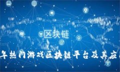 2023年热门游戏区块链平台