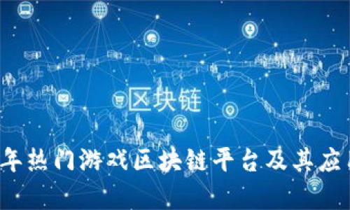 2023年热门游戏区块链平台及其应用分析