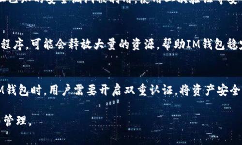   解决IM钱包出现错误的常见方法和技巧 / 

 guanjianci IM钱包错误,数字货币钱包,钱包使用指南,错误解决方法 /guanjianci 

在数字货币日益盛行的今天，越来越多的人开始使用各种类型的钱包进行虚拟货币的存储和交易。IM钱包作为一个获得广泛认可的数字货币钱包，虽然功能强大，但用户在使用过程中有时也会遇到各种错误和问题。本文将围绕IM钱包出现错误的话题展开详细介绍，帮助用户解决常见问题并有效使用IM钱包。

IM钱包的基本功能和特点
IM钱包是一款集成多种数字货币的电子钱包，支持包括比特币、以太坊、莱特币等多种主流数字货币。用户通过IM钱包可以进行币的存储、转账、交易等操作。IM钱包的界面友好，操作简单，适合各种层次的用户使用。除了基本的资产管理功能外，IM钱包还注重安全性，通过多重身份验证和加密技术保障用户的数字资产安全。
除了便捷的交易功能，IM钱包还支持社交功能，用户之间可以轻松进行信息交流和资产转移。此外，其强大的数据分析功能，也让用户能够实时了解市场动向及其资产表现。这些优点使得IM钱包在市场上颇具人气，但也不可避免会遇到一些技术和操作上的问题。

IM钱包常见错误及其原因
用户在使用IM钱包时可能会遇到多种错误，常见的问题包括“无法连接服务器”、“交易失败”、“余额不正确”、“应用闪退”等。以下是一些可能导致这些错误的原因：
1. 网络问题 - 在进行交易或查询时，网络连接不稳定可能导致钱包无法访问服务器，出现错误提示。
2. 软件版本过旧 - 如果用户未及时更新IM钱包至最新版本，那么一些新功能或修复的Bug将无法使用，从而导致操作失败。
3. 错误的私钥或助记词 - 用户在导入钱包或恢复钱包时，输入错误的私钥或助记词都会导致钱包无法正常显示资产。
4. 系统故障 - 所有软件都有可能出现系统故障的情况，IM钱包也不例外。这可能导致应用闪退、服务中断等问题。
5. 交易确认延误 - 数字货币交易通常需要通过区块链网络进行确认，网络繁忙时可能导致交易长期未被确认。

如何解决IM钱包中的错误问题
对于用户遇到的各类IM钱包错误，常规的解决办法如下：
1. 检查网络连接 - 确保您的设备连接到一个稳定的网络，并尝试重新连接或切换网络。
2. 更新应用 - 前往应用商店检查IM钱包是否有可用的更新，并及时更新到最新版本以获取最佳的使用体验。
3. 正确输入私钥或助记词 - 在导入或恢复钱包时，确保您输入的私钥或助记词是准确无误的。可以使用文本编辑器事先在安全的环境中进行核对。
4. 等待系统恢复 - 如果IM钱包出现系统故障，通常开发团队会迅速进行修复，用户只需等待服务恢复。
5. 检查交易状态 - 如果交易未被确认，可以在交易查看页面查看交易状态，必要时可联系钱包的支持团队获取帮助。

如何预防IM钱包的错误发生
尽管出现错误是常见的现象，但用户可以通过一些简单的方法来预防这些问题的发生。
1. 定期更新 - 定期检查应用是否更新，使用最新版本的IM钱包可以减少bug和漏洞的发生。
2. 备份私钥和助记词 - 对于重要的钱包信息，用户应当进行必要的备份，并妥善保管。
3. 了解市场情况 - 密切关注数字货币市场动态，特别是在交易高峰期，更要注意交易的确认时间及状态。
4. 使用安全网络 - 尽量在安全的网络环境中使用IM钱包，避免在公共Wi-Fi上执行重大交易。
5. 定期进行安全检查 - 定期检查钱包的安全设置，确保启用所有可用的安全措施，如双重认证。

常见问题解答

问题1：IM钱包为什么会出现“无法连接服务器”的错误？
IM钱包无法连接服务器的错误通常与网络连接有关。用户需要检查自己的网络状态，确保设备已经连接到稳定的互联网。如果网络正常，但依然提示连接错误，可能是IM钱包的服务器故障或者正在维护。在这种情况下，用户可以尝试稍后再试，或者查看IM钱包的官方社交平台获取信息。如果最近有报告关系问题的用户反馈，通常意味着服务提供方需要进行维护或修复服务。

问题2：交易失败后，如何确认交易的状态？
交易失败通常会在IM钱包中显示相应的错误提示。用户可以打开交易记录，查看该笔交易的状态。如果状态为“待确认”，可能是网络拥堵导致的延迟；如果状态为“失败”，那么用户可以尝试重新发起交易。另一种确认方法是使用区块链浏览器，通过输入交易ID来查询交易状态。若在链上确认成功但钱包显示失败，建议联系IM钱包客户支持以解决该问题。

问题3：如何避免在IM钱包使用中丢失资产？
避免在IM钱包使用中丢失资产的关键在于保护私钥和助记词。用户应当确保对其信息进行加密保存，切勿随意分享私钥或助记词给他人。此外，用户需要定期更新软件，以防止已知的安全漏洞被利用。使用二次验证等安全措施也能有效保护用户的资产安全。如果在交易时显示错误，用户应该先确认交易信息的准确性，再进行确认，以避免误转误信的损失。

问题4：如何处理IM钱包的闪退问题？
IM钱包闪退的问题可以通过几种方式排查和处理。首先，检查手机存储空间是否充足，过满的存储空间会影响应用的正常运行。其次，尝试重启设备，清理后台运行的其他应用程序，可能会释放大量的资源，帮助IM钱包稳定运行。最后，如果应用频繁闪退，建议卸载重装应用，以获取最新的应用程序包。并且常规性中清理缓存也能显著提高应用的使用体验。

问题5：IM钱包的安全性如何？
IM钱包的安全性主要体现在其使用了多层加密技术和身份认证措施。钱包本身没有保存用户的私钥，用户的数据和资产是完全分散存储的，导致黑客无法轻易攻击。在使用IM钱包时，用户需要开启双重认证，将资产安全性提升至新的高度。此外，用户也需要保持警惕，记住不将私钥和助记词分享给任何人，并小心在不安全的环境中登录个人账户。通过采取以上措施，可以最大化确保资产安全。

总而言之，IM钱包为数字货币的管理提供了极大的便利，但用户亦需了解常见的错误及其解决方案，以便在遇到问题时做出正确的反应。从而更顺畅地进行数字货币的交易与管理。