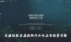 区块链技术在旅游行业的