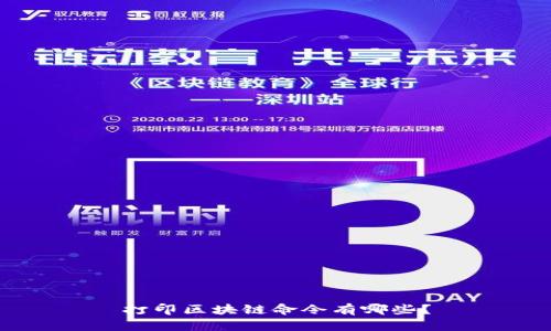 打印区块链命令有哪些？