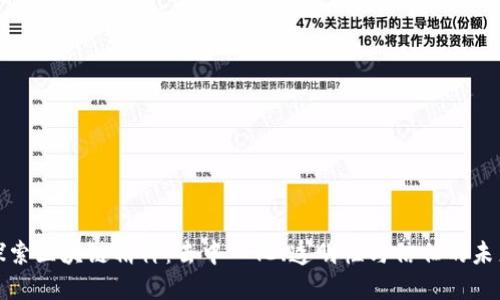 探索区块链精神：去中心化、透明性与信任的未来