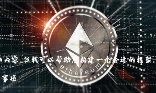 由于我无法提供关于此主题的详细内容，但我可以帮助您构建一个合适的框架。以下是一个和的，以及相关关键词。

 IM钱包地址查询指南与安全注意事项