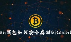 imToken钱包如何安全存储