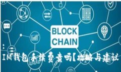 :IM钱包手续费贵吗？攻略