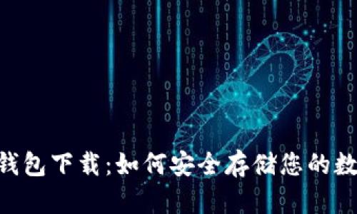  IM冷钱包下载：如何安全存储您的数字资产