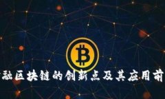金融区块链的创新点及其
