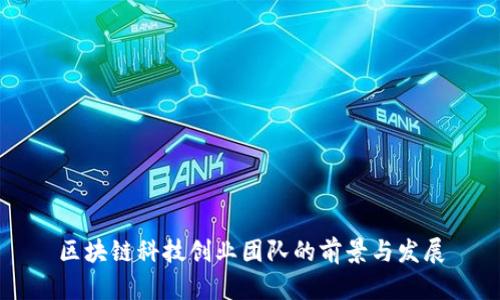 区块链科技创业团队的前景与发展