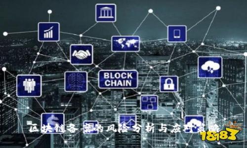 区块链备案的风险分析与应对策略