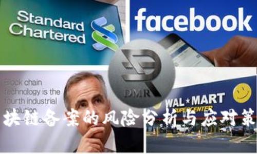 区块链备案的风险分析与应对策略