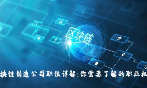 区块链铸造公司职位详解：你需要了解的职业机会