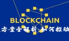 区块链运用试点方案全解