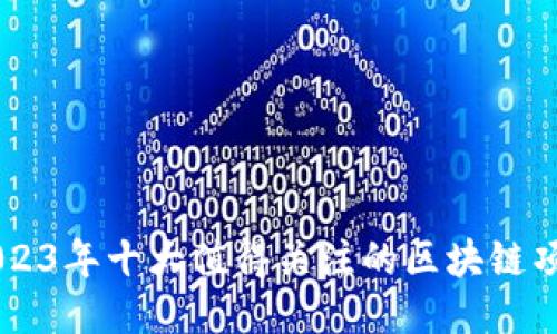 2023年十大值得关注的区块链项目