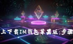 如何在官网上下载IM钱包苹