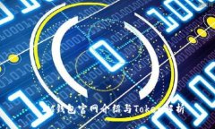 : IM钱包官网介绍与Token解