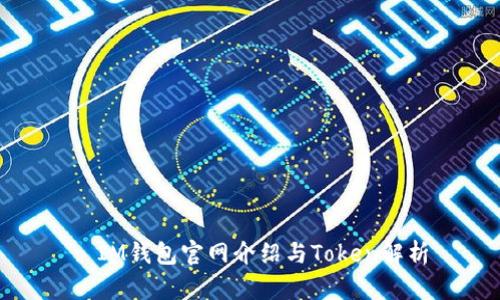 : IM钱包官网介绍与Token解析