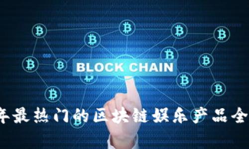 2023年最热门的区块链娱乐产品全盘解析