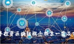 汇丰投资区块链概念股票